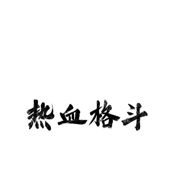 热血格斗[顶通]韩漫全集-第41话无删减无遮挡章节图片 