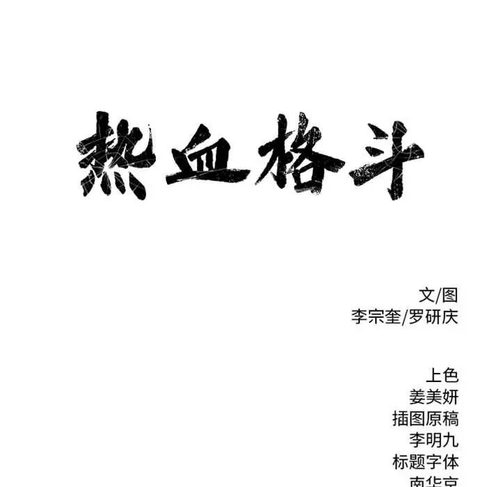 热血格斗[顶通]韩漫全集-热血格斗 第44话无删减无遮挡章节图片 