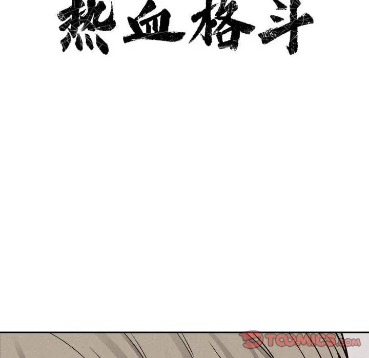 热血格斗[顶通]韩漫全集-热血格斗 第46话无删减无遮挡章节图片 