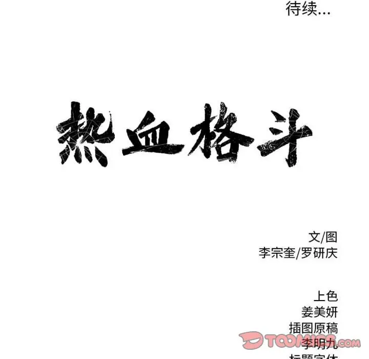 热血格斗[顶通]韩漫全集-热血格斗 第46话无删减无遮挡章节图片 