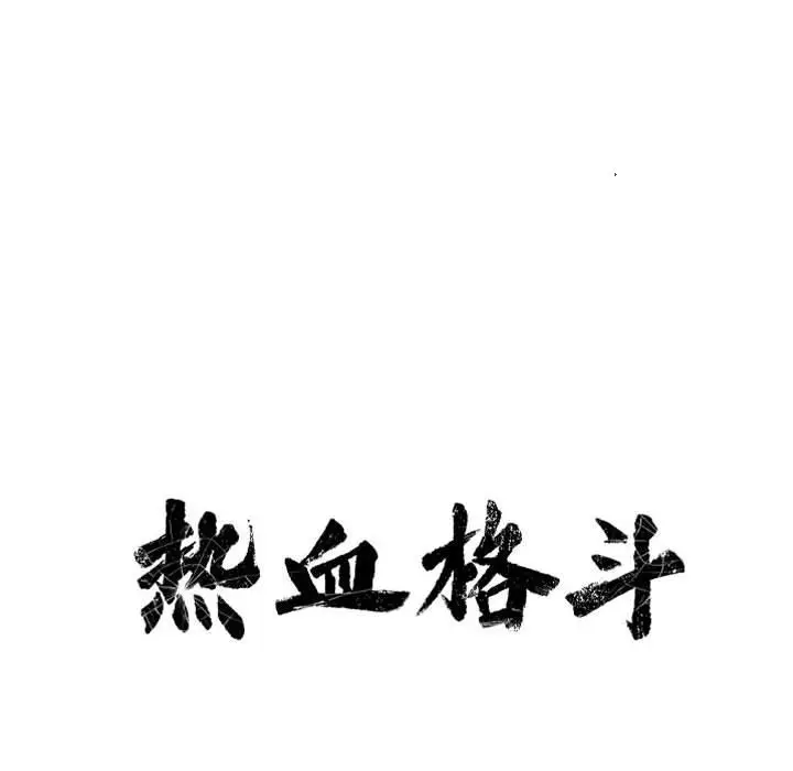 热血格斗[顶通]韩漫全集-热血格斗 第47话无删减无遮挡章节图片 