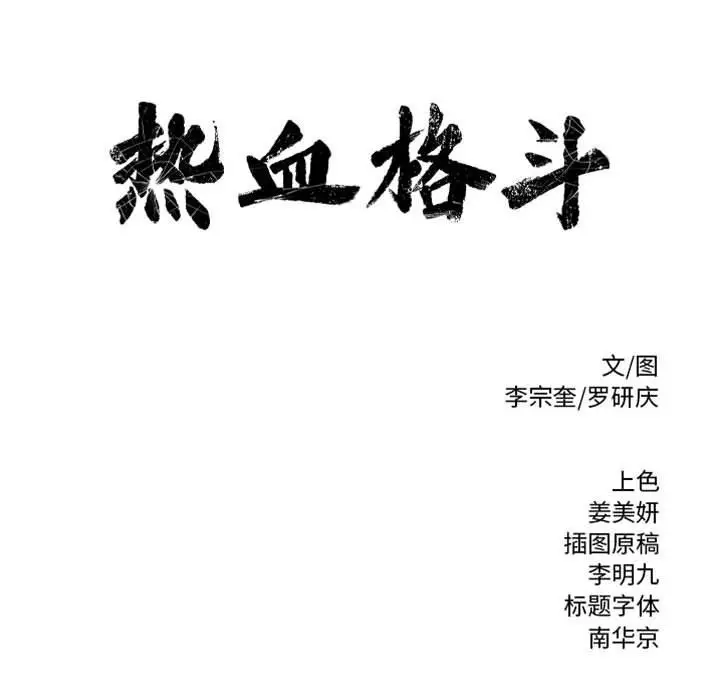 热血格斗[顶通]韩漫全集-热血格斗 第47话无删减无遮挡章节图片 