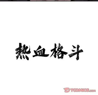 热血格斗[顶通]韩漫全集-热血格斗 第50话无删减无遮挡章节图片 
