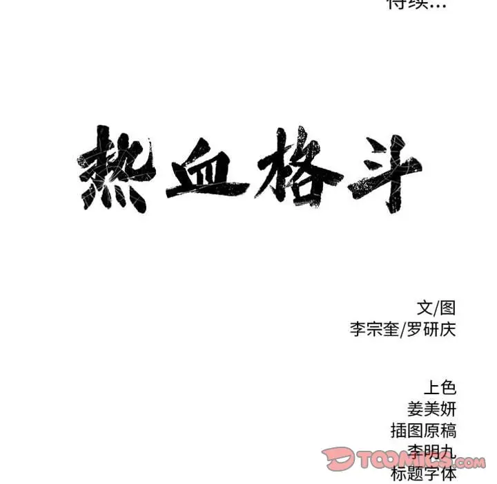 热血格斗[顶通]韩漫全集-第 51 话无删减无遮挡章节图片 