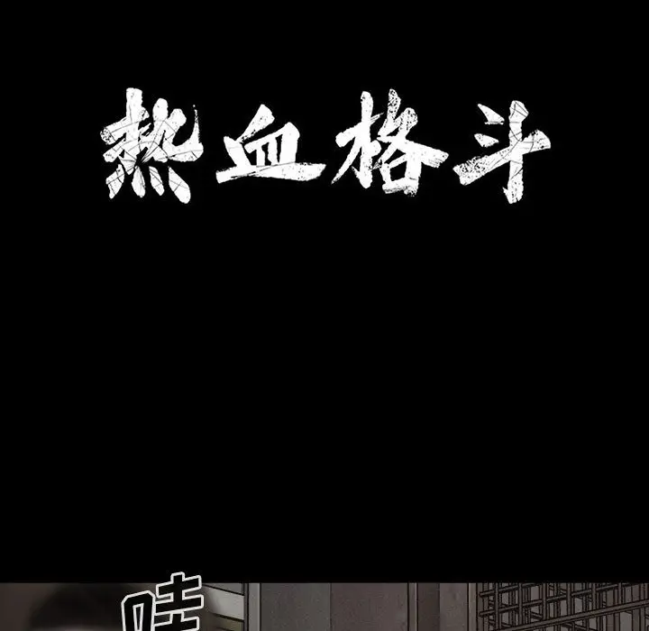 热血格斗[顶通]韩漫全集-第 53 话无删减无遮挡章节图片 