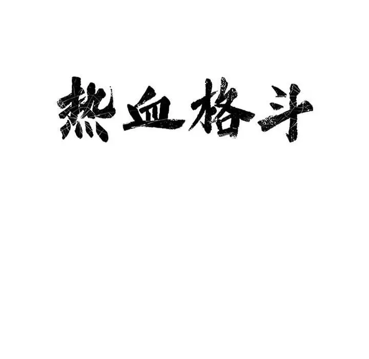 热血格斗[顶通]韩漫全集-第 54 话无删减无遮挡章节图片 