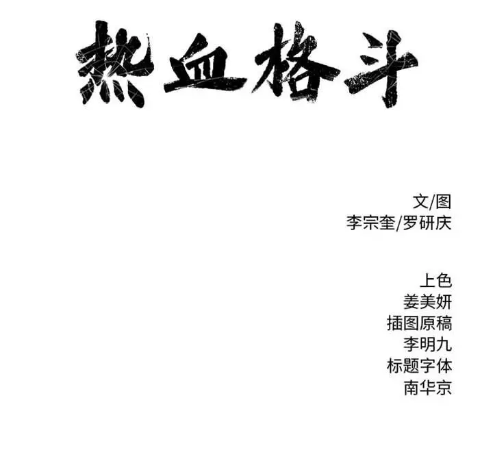 热血格斗[顶通]韩漫全集-第 54 话无删减无遮挡章节图片 