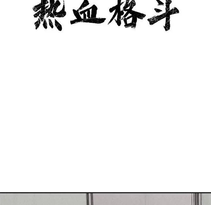热血格斗[顶通]韩漫全集-第 55 话无删减无遮挡章节图片 