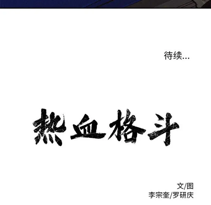 热血格斗[顶通]韩漫全集-第 55 话无删减无遮挡章节图片 