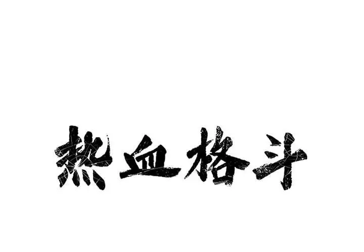 热血格斗[顶通]韩漫全集-第 56 话无删减无遮挡章节图片 