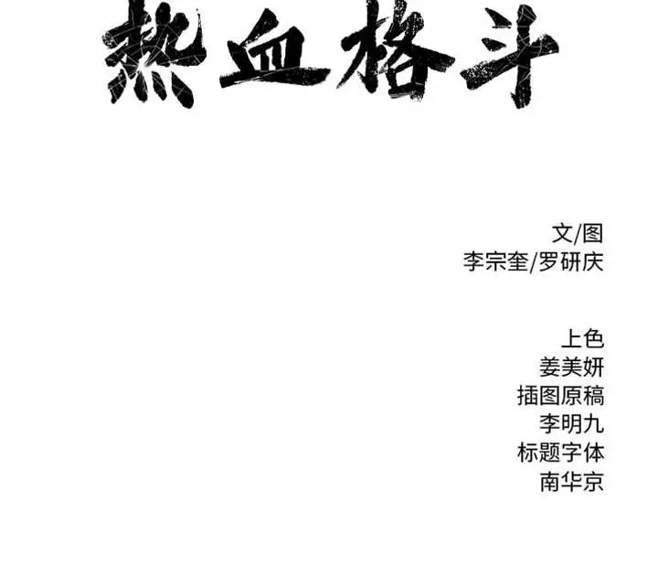 热血格斗[顶通]韩漫全集-第 56 话无删减无遮挡章节图片 