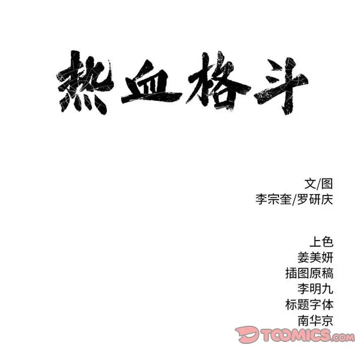 热血格斗[顶通]韩漫全集-第 58 话无删减无遮挡章节图片 