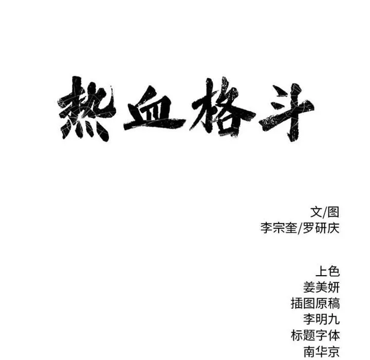 热血格斗[顶通]韩漫全集-第 59 话无删减无遮挡章节图片 