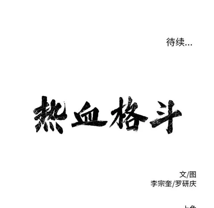 热血格斗[顶通]韩漫全集-第 60 话无删减无遮挡章节图片 