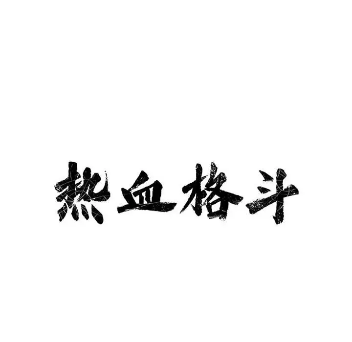 热血格斗[顶通]韩漫全集-第 63 话无删减无遮挡章节图片 