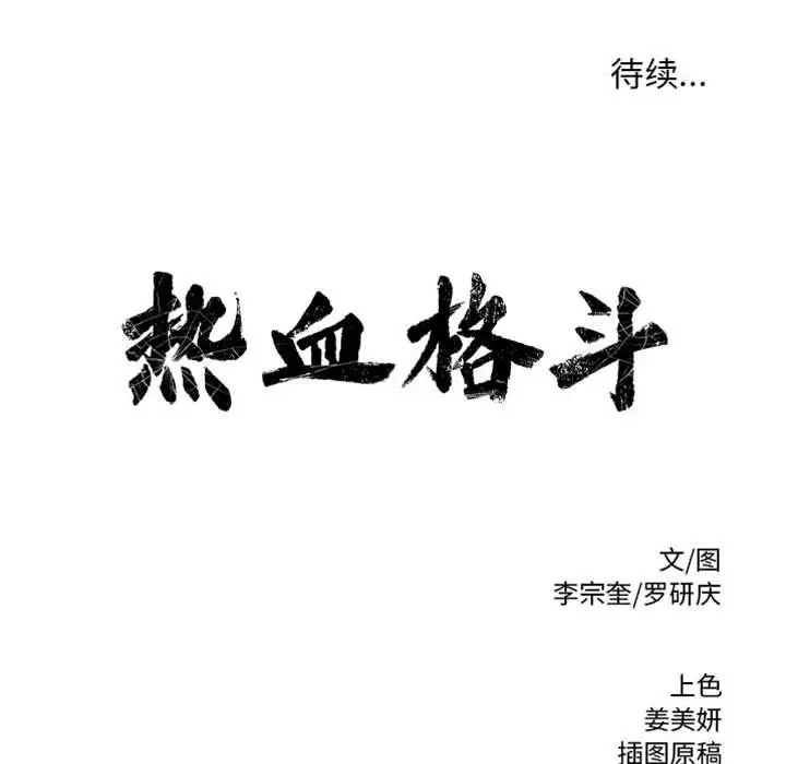热血格斗[顶通]韩漫全集-第 63 话无删减无遮挡章节图片 