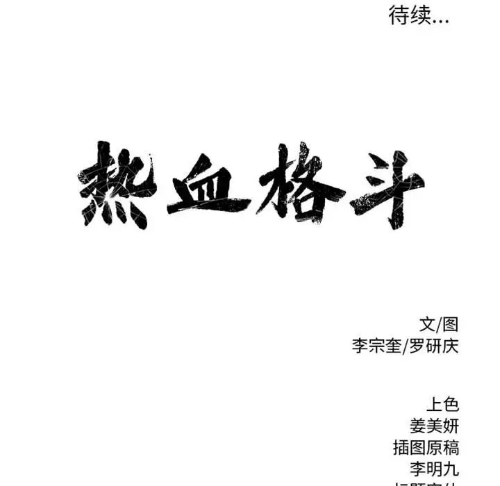 热血格斗[顶通]韩漫全集-第 64 话无删减无遮挡章节图片 