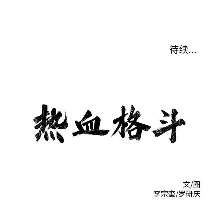 热血格斗[顶通]韩漫全集-第 66 话无删减无遮挡章节图片 