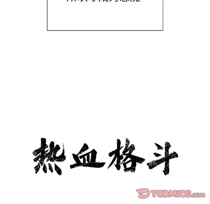 热血格斗[顶通]韩漫全集-第 67 话无删减无遮挡章节图片 