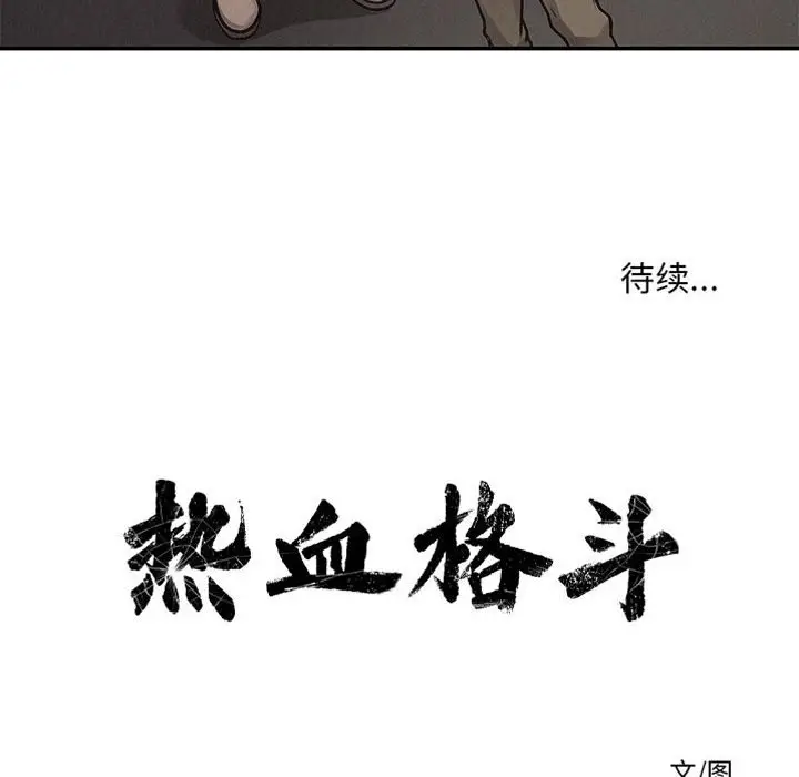 热血格斗[顶通]韩漫全集-第 67 话无删减无遮挡章节图片 