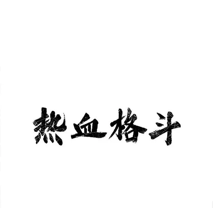 热血格斗[顶通]韩漫全集-第 68 话无删减无遮挡章节图片 