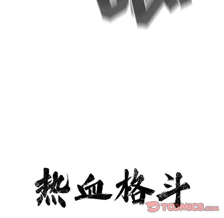 热血格斗[顶通]韩漫全集-第 70 话无删减无遮挡章节图片 