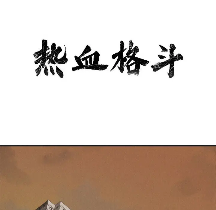 热血格斗[顶通]韩漫全集-第 71 话无删减无遮挡章节图片 