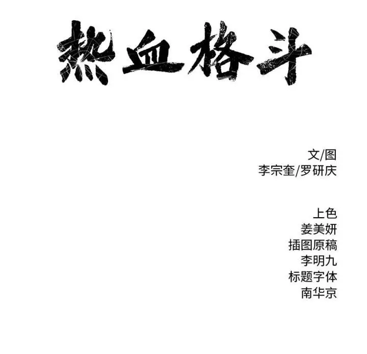 热血格斗[顶通]韩漫全集-第 71 话无删减无遮挡章节图片 