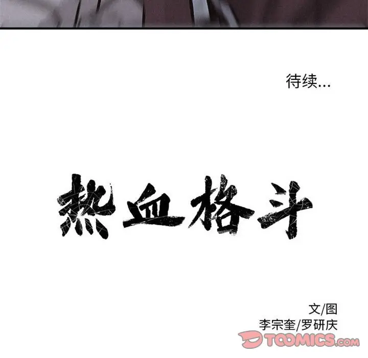 热血格斗[顶通]韩漫全集-第 72 话无删减无遮挡章节图片 