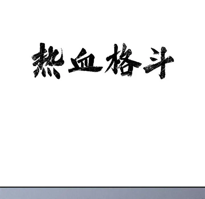 热血格斗[顶通]韩漫全集-第 73 话无删减无遮挡章节图片 