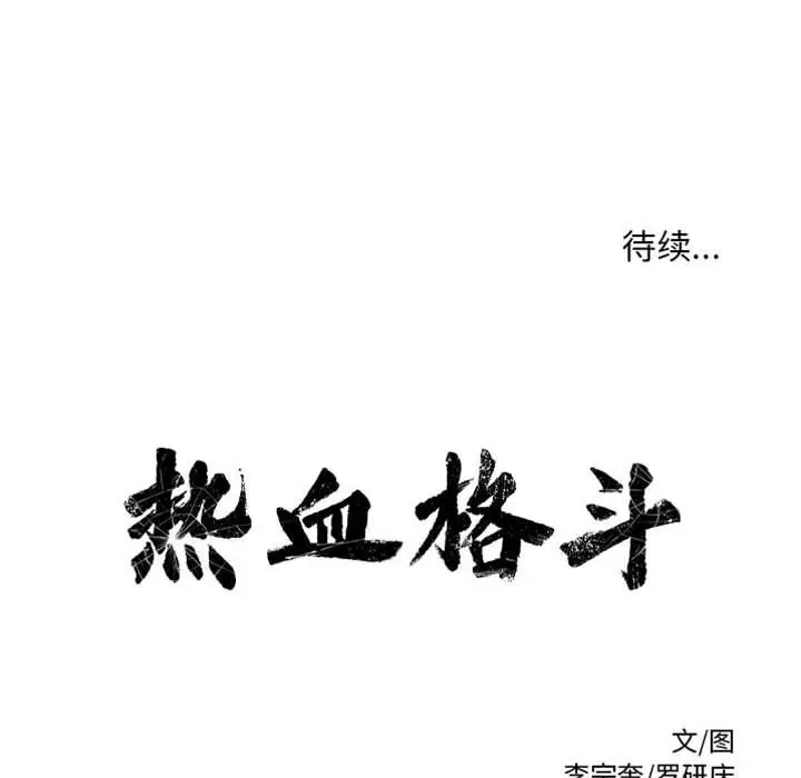热血格斗[顶通]韩漫全集-第 73 话无删减无遮挡章节图片 