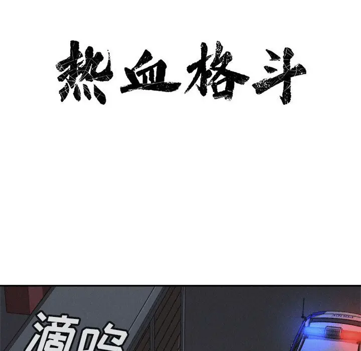 热血格斗[顶通]韩漫全集-第 75 话无删减无遮挡章节图片 