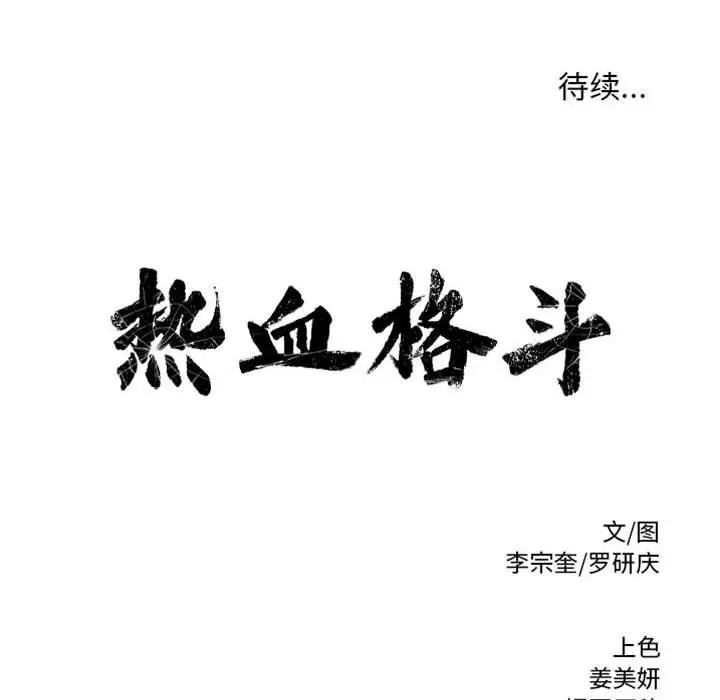 热血格斗[顶通]韩漫全集-第 75 话无删减无遮挡章节图片 