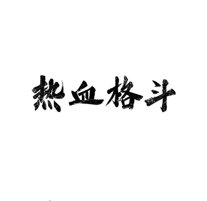 热血格斗[顶通]韩漫全集-第 76 话无删减无遮挡章节图片 
