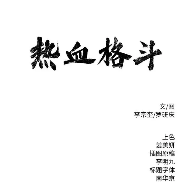 热血格斗[顶通]韩漫全集-第 76 话无删减无遮挡章节图片 