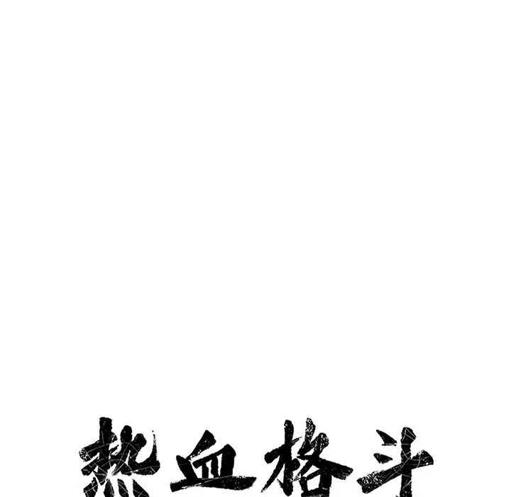 热血格斗[顶通]韩漫全集-第 77 话无删减无遮挡章节图片 