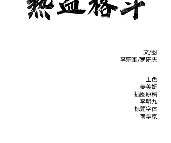 热血格斗[顶通]韩漫全集-第 77 话无删减无遮挡章节图片 