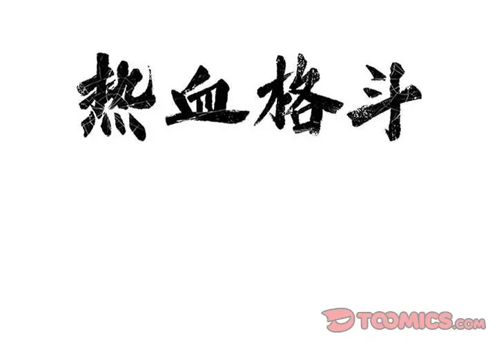 热血格斗[顶通]韩漫全集-第 79 话无删减无遮挡章节图片 