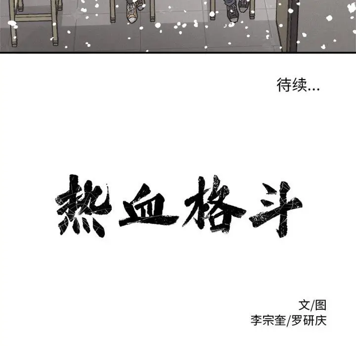 热血格斗[顶通]韩漫全集-第 79 话无删减无遮挡章节图片 
