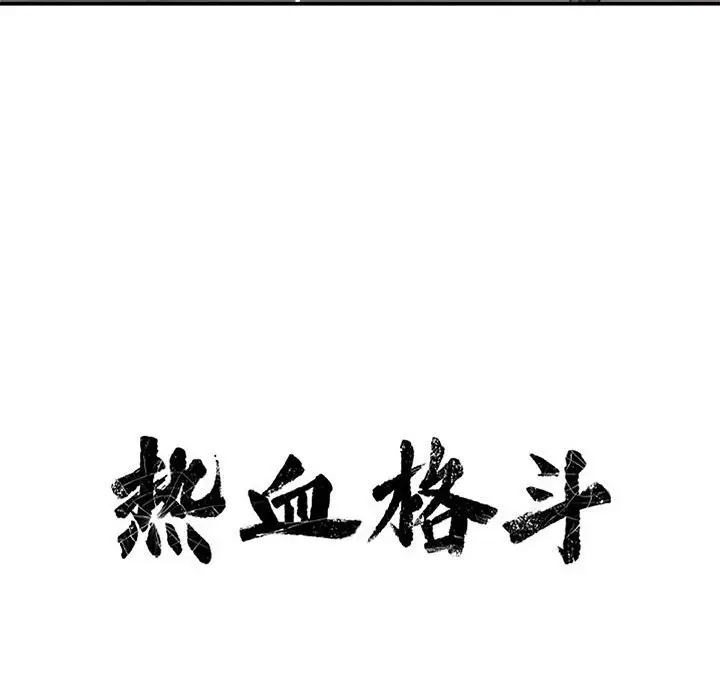 热血格斗[顶通]韩漫全集-第 80 话无删减无遮挡章节图片 