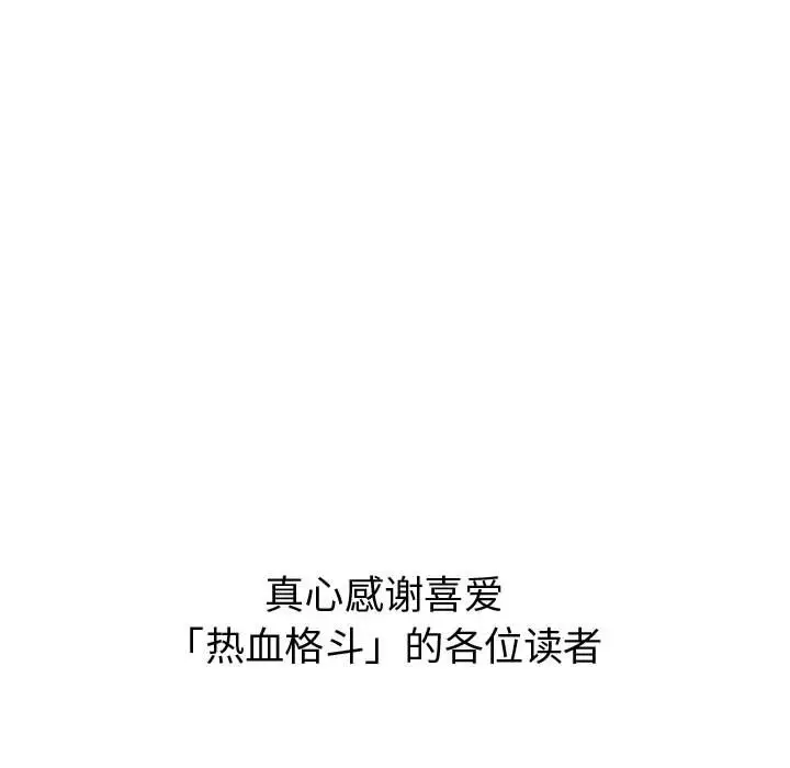 热血格斗[顶通]韩漫全集-第 80 话无删减无遮挡章节图片 