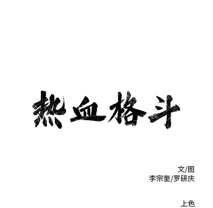 热血格斗[顶通]韩漫全集-第 80 话无删减无遮挡章节图片 