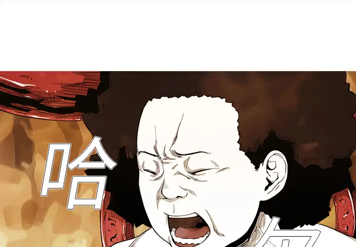 阿修罗[顶通]韩漫全集-第1话无删减无遮挡章节图片 