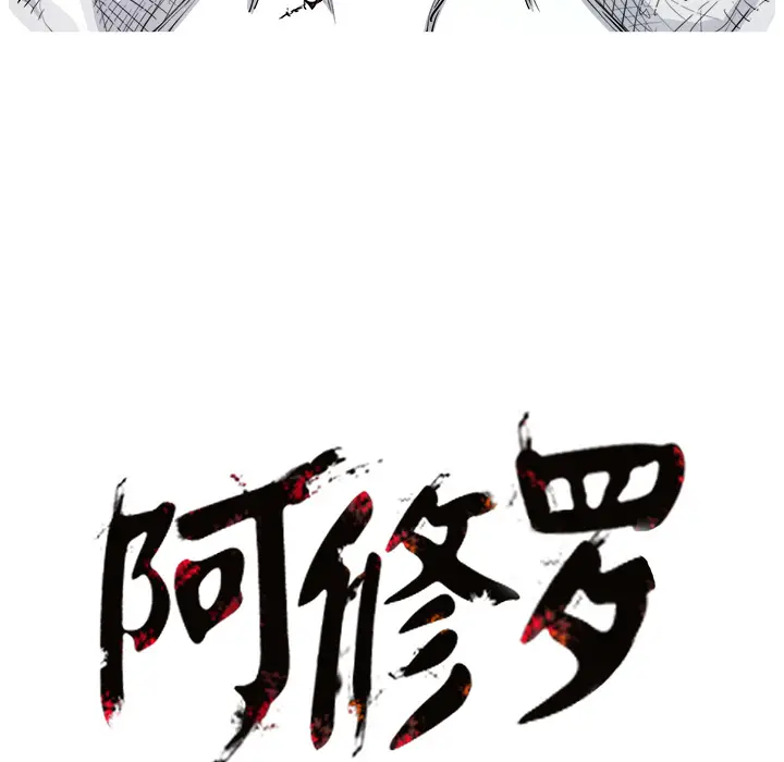 阿修罗[顶通]韩漫全集-第1话无删减无遮挡章节图片 