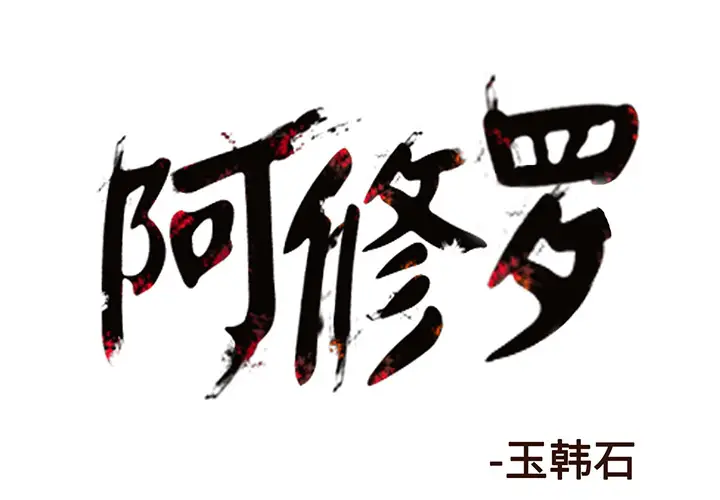 阿修罗[顶通]韩漫全集-第2话无删减无遮挡章节图片 