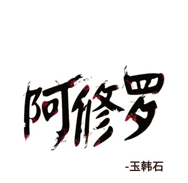 阿修罗[顶通]韩漫全集-第2话无删减无遮挡章节图片 