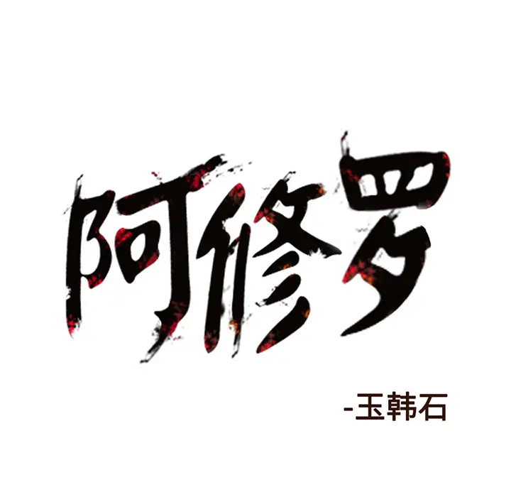 阿修罗[顶通]韩漫全集-第4话无删减无遮挡章节图片 
