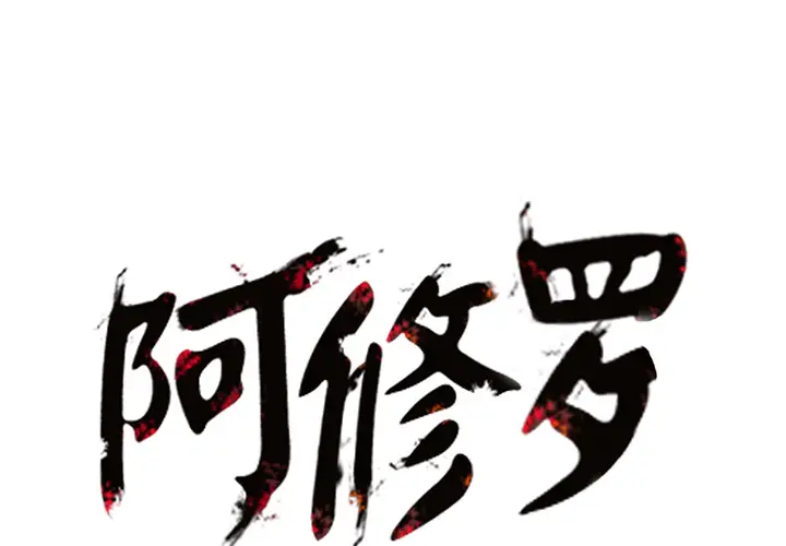 阿修罗[顶通]韩漫全集-第5话无删减无遮挡章节图片 