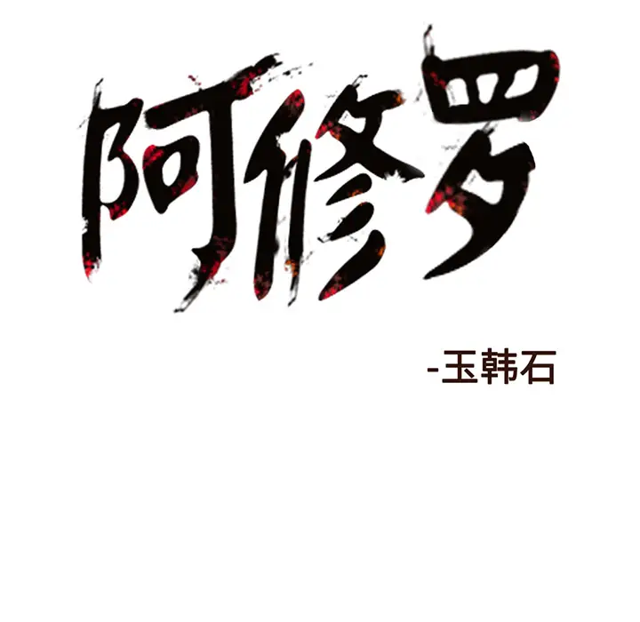 阿修罗[顶通]韩漫全集-第5话无删减无遮挡章节图片 