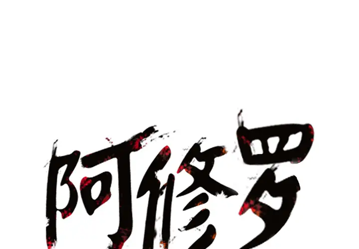 阿修罗[顶通]韩漫全集-第7话无删减无遮挡章节图片 